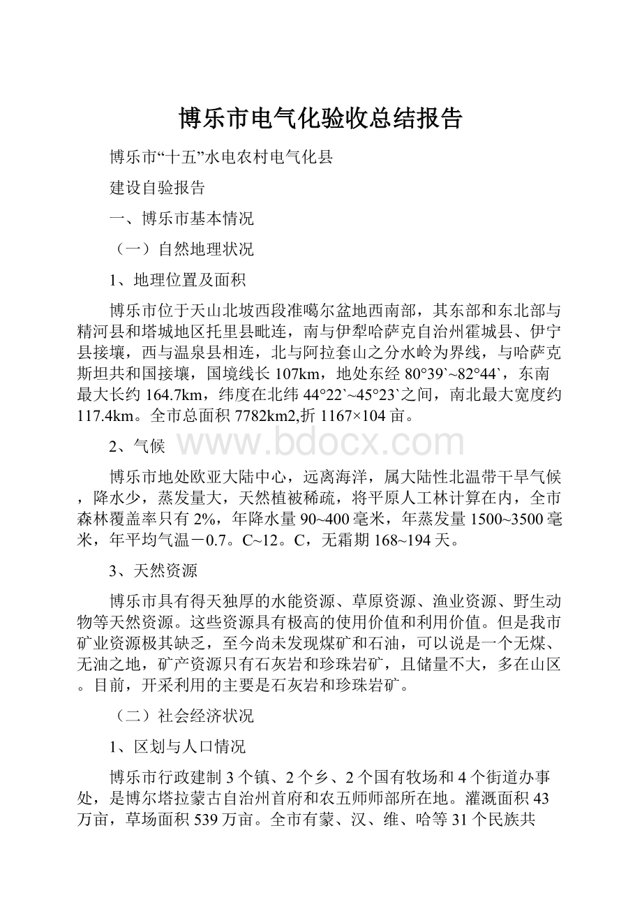 博乐市电气化验收总结报告.docx_第1页