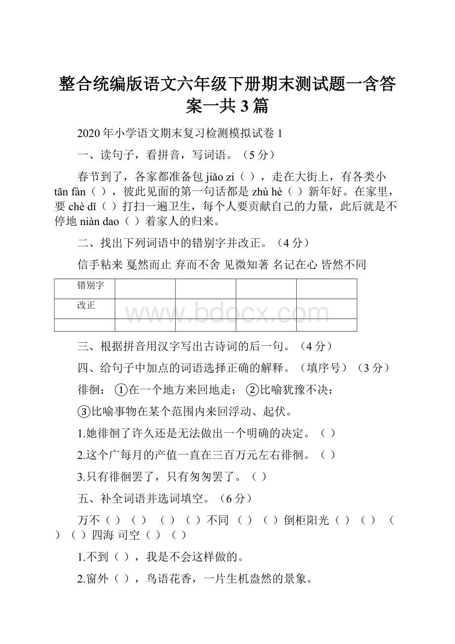 整合统编版语文六年级下册期末测试题一含答案一共3篇.docx_第1页