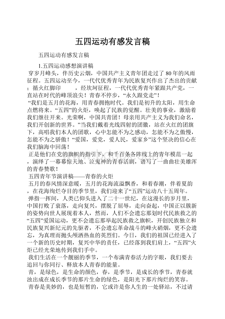 五四运动有感发言稿.docx