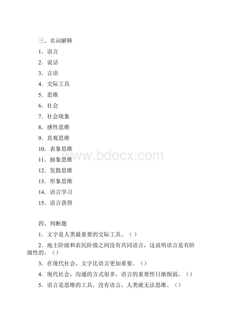 第1章语言的社会功能题.docx_第3页