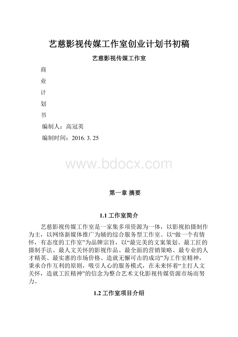 艺慈影视传媒工作室创业计划书初稿.docx_第1页