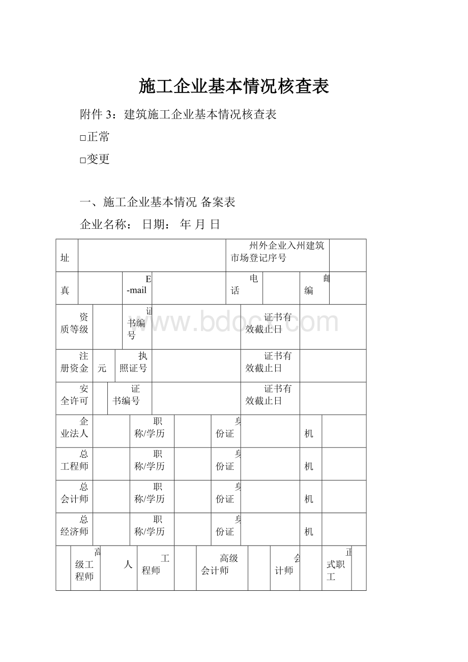 施工企业基本情况核查表.docx