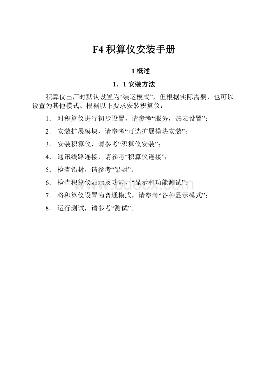 F4 积算仪安装手册.docx_第1页