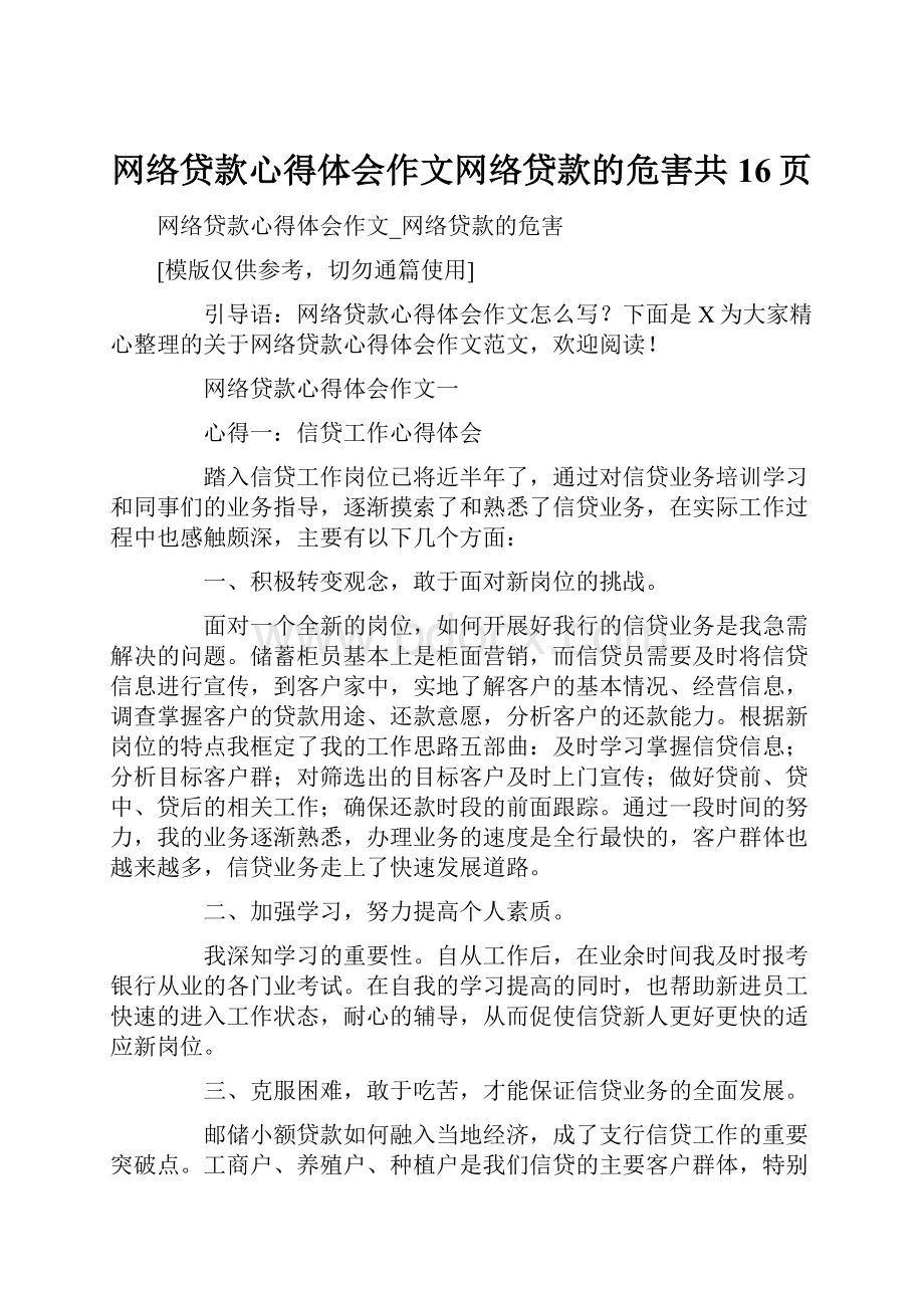 网络贷款心得体会作文网络贷款的危害共16页.docx