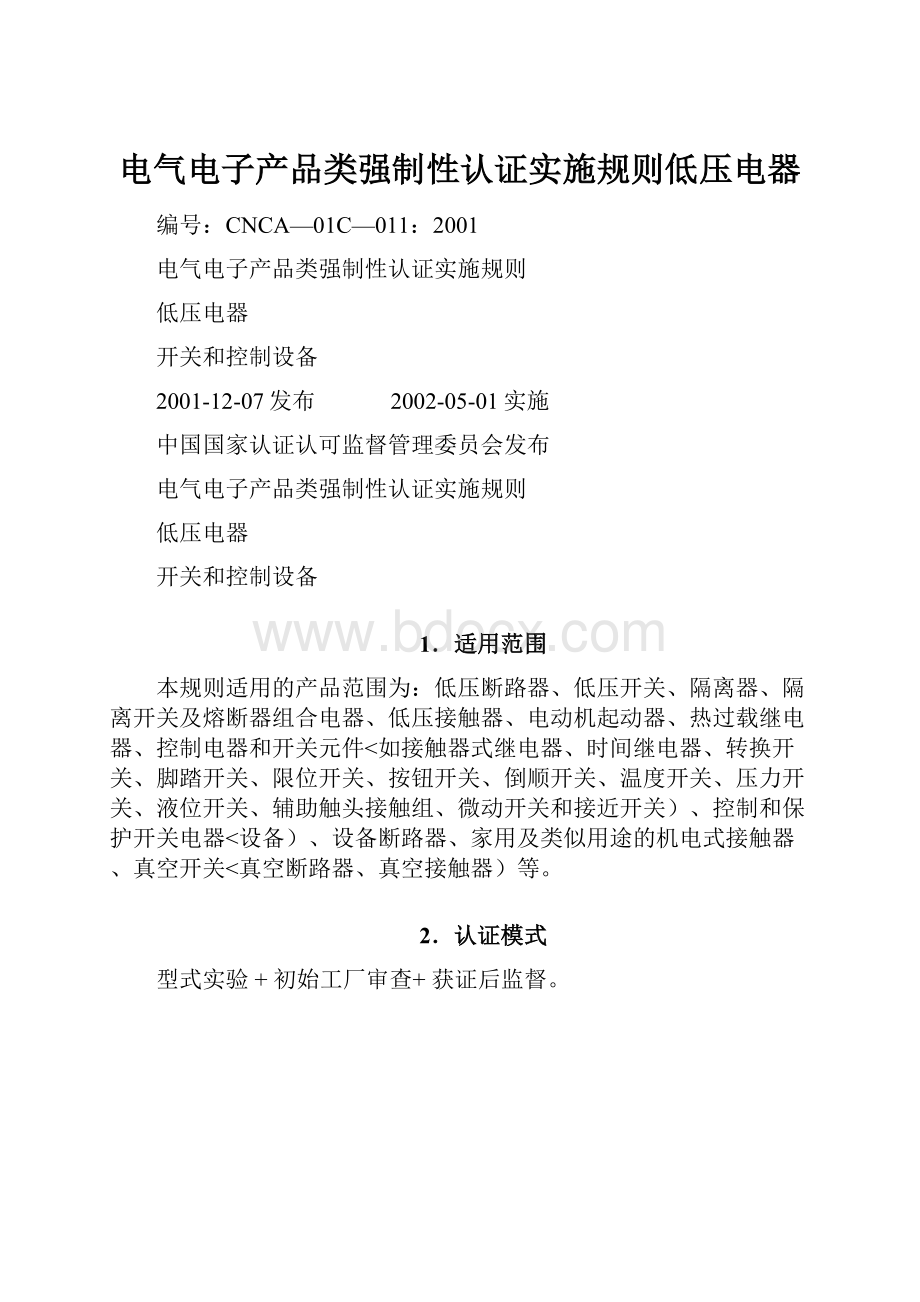 电气电子产品类强制性认证实施规则低压电器.docx