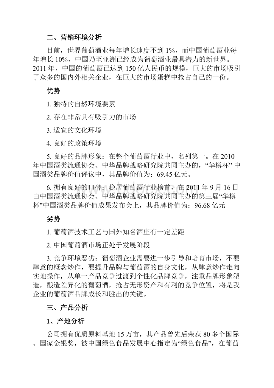 最新长城品牌葡萄红酒广告营销策划执行方案书.docx_第3页