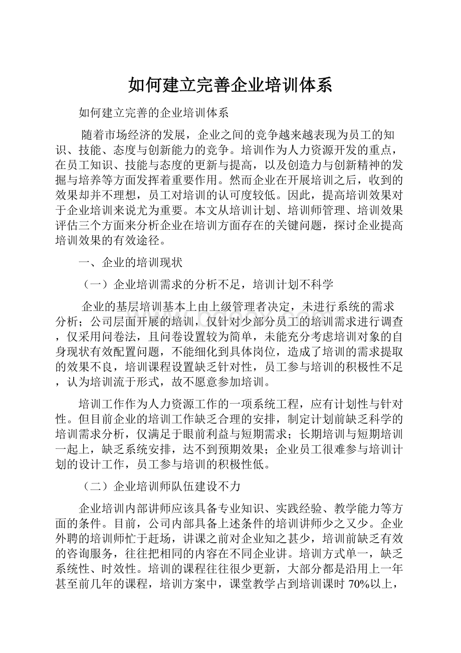 如何建立完善企业培训体系.docx