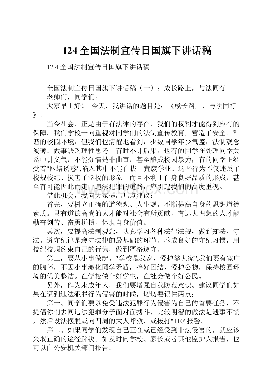 124全国法制宣传日国旗下讲话稿.docx_第1页