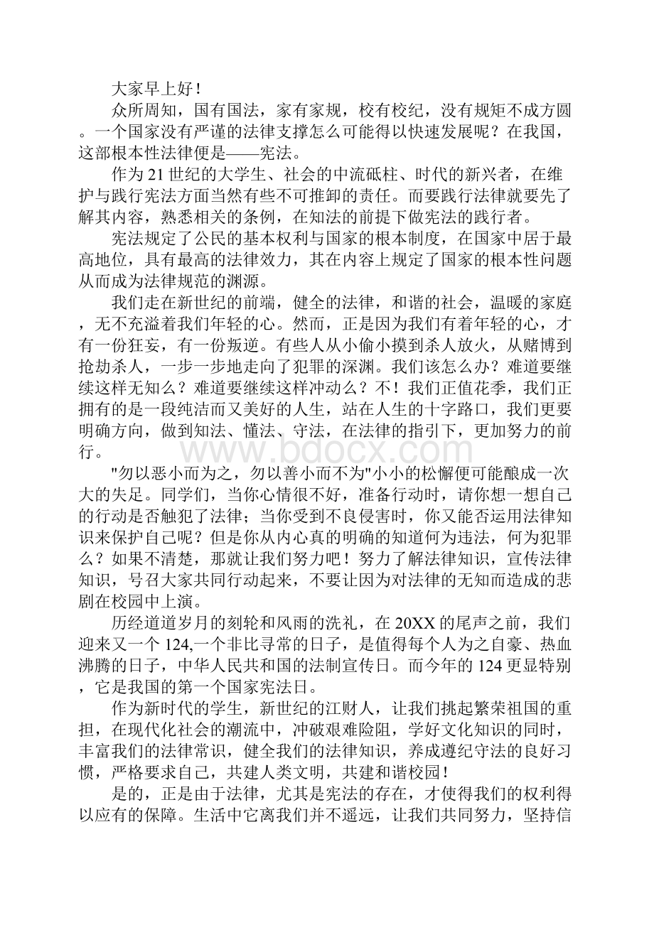 124全国法制宣传日国旗下讲话稿.docx_第3页