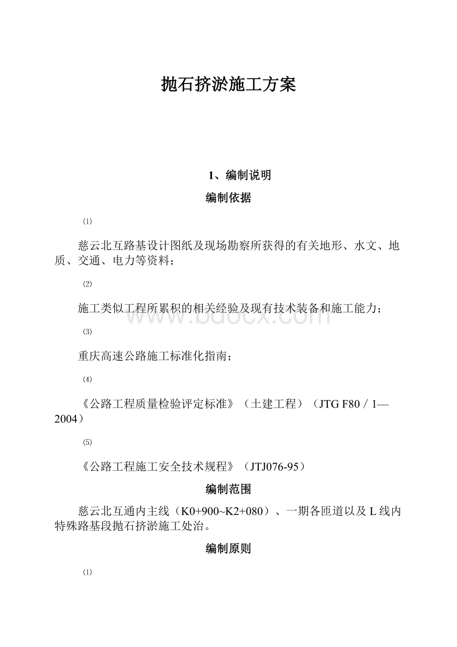 抛石挤淤施工方案.docx_第1页