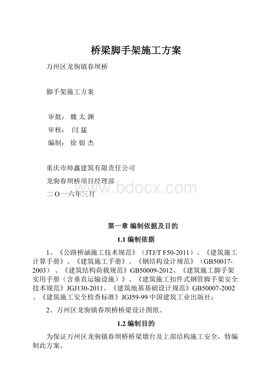 桥梁脚手架施工方案.docx