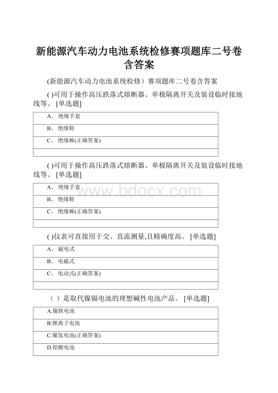 新能源汽车动力电池系统检修赛项题库二号卷含答案.docx_第1页