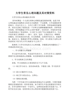 大学生常见心理问题及其对策资料.docx