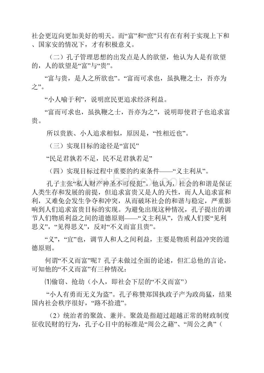 第二章儒家的管理思想讲课用 2.docx_第3页