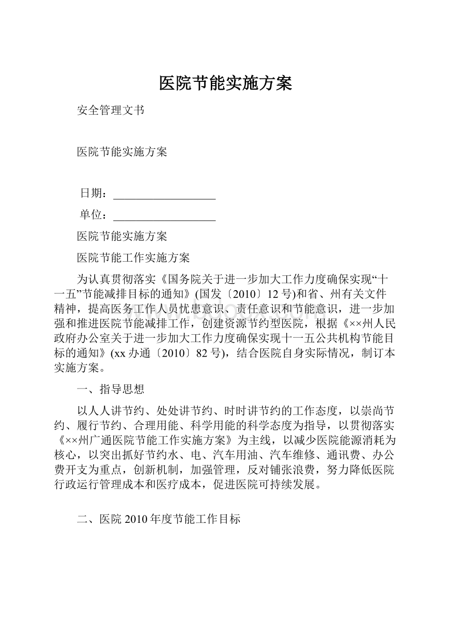 医院节能实施方案.docx