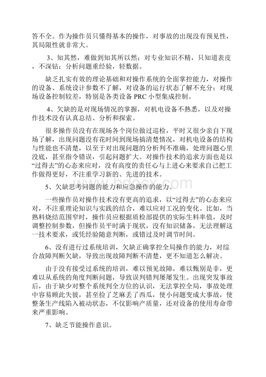 中控操作员应达到的标准.docx_第3页