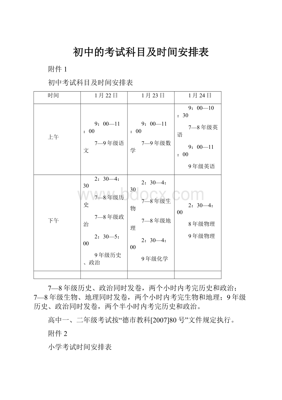 初中的考试科目及时间安排表.docx_第1页