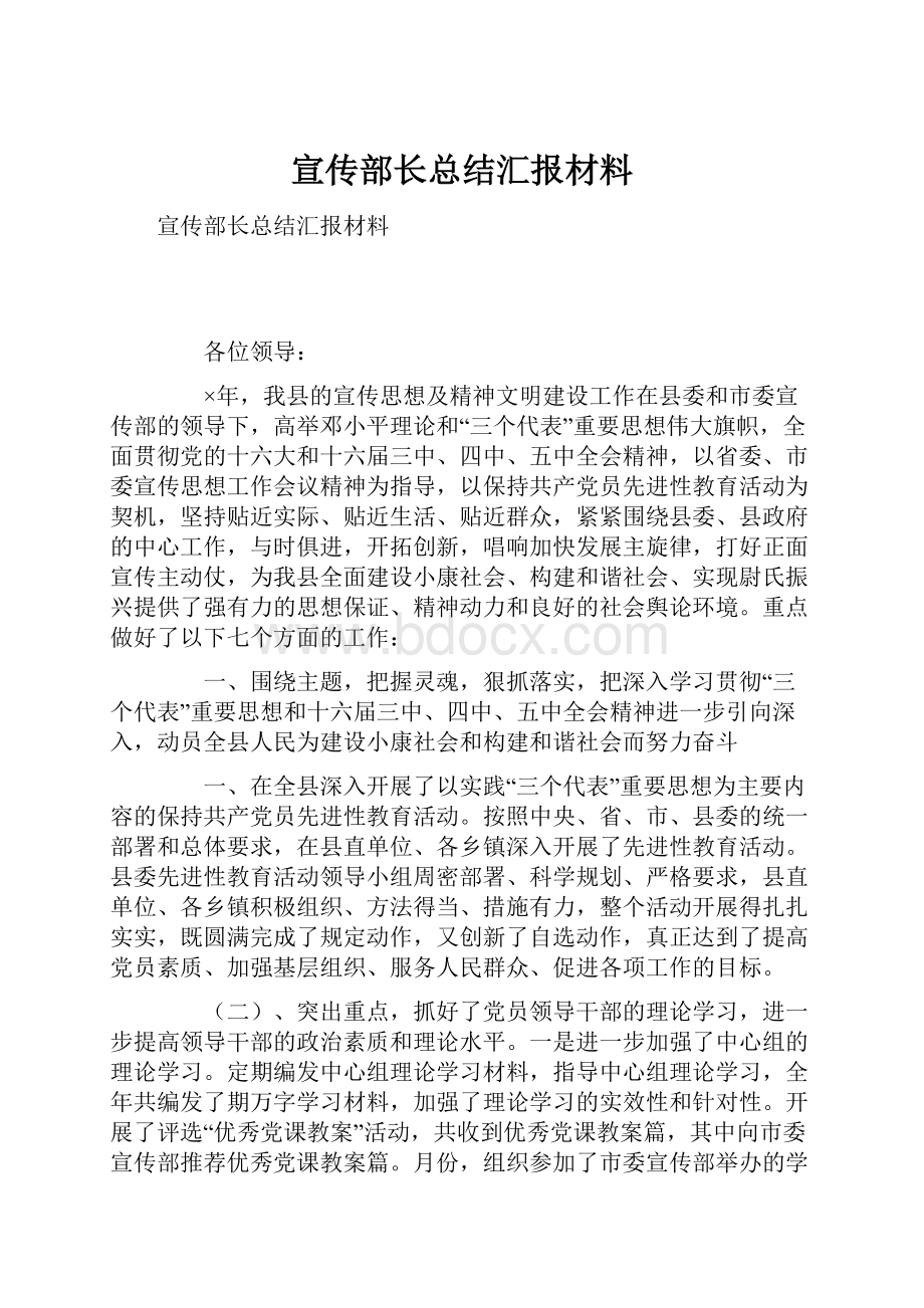 宣传部长总结汇报材料.docx_第1页