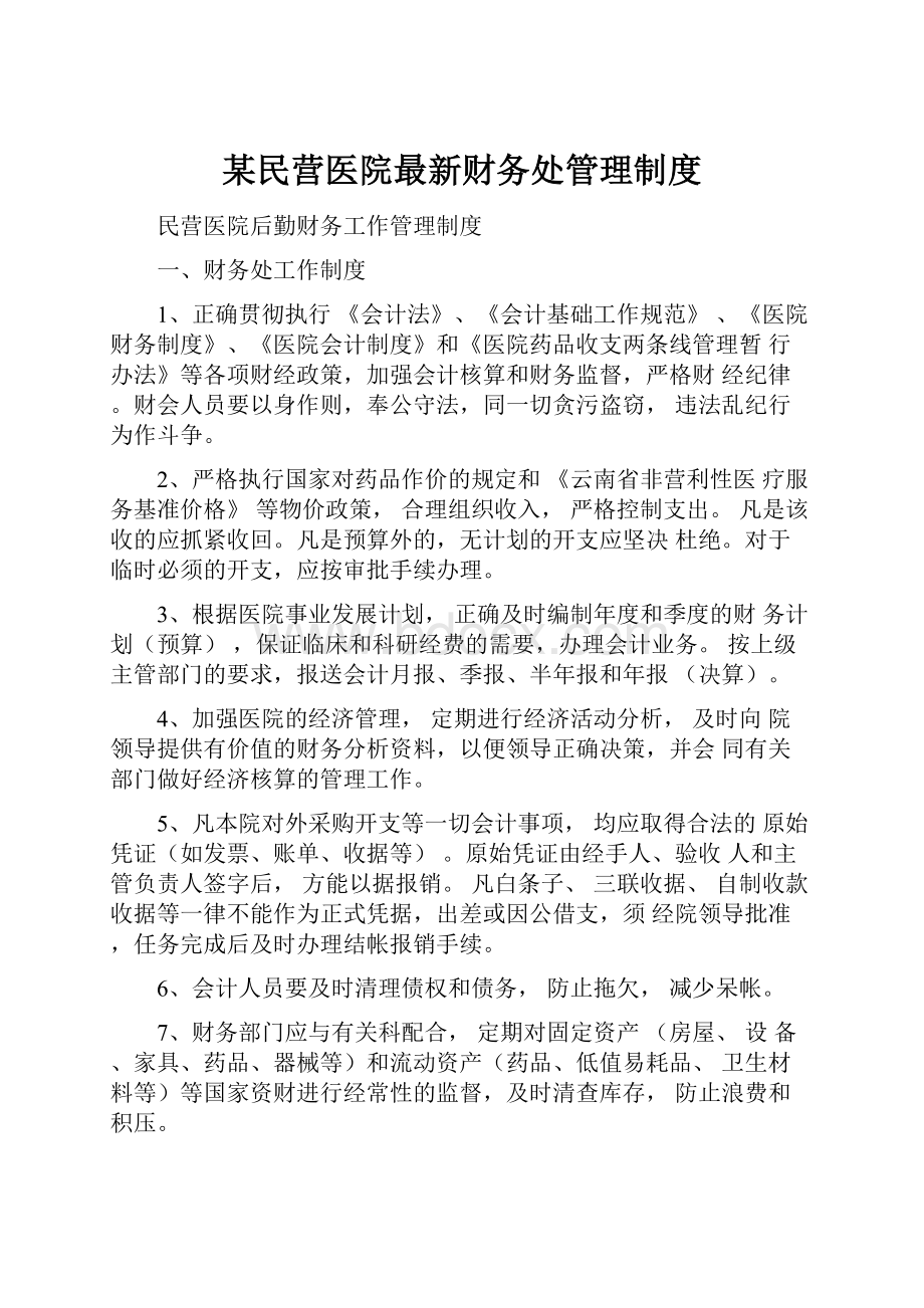 某民营医院最新财务处管理制度.docx