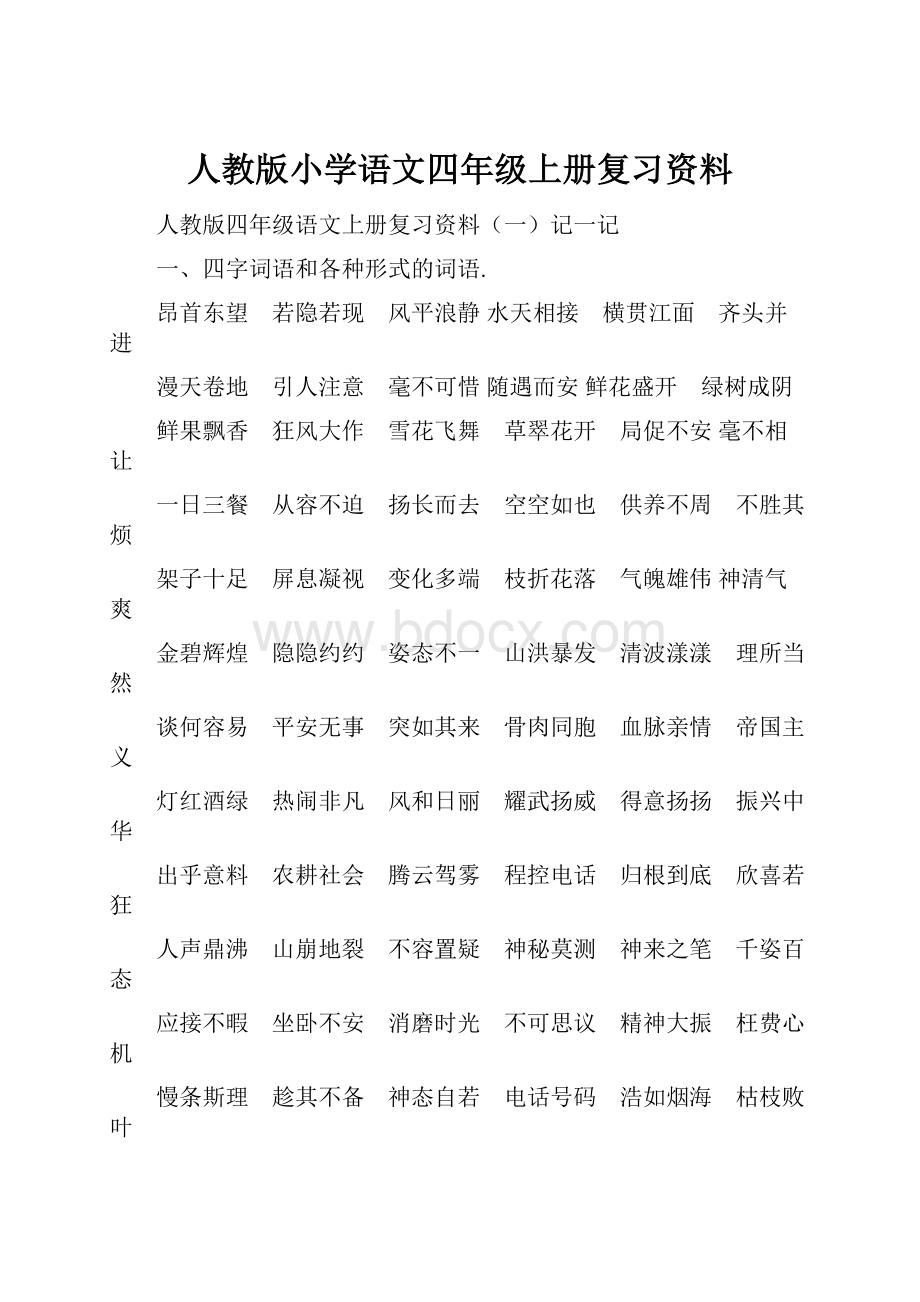 人教版小学语文四年级上册复习资料.docx