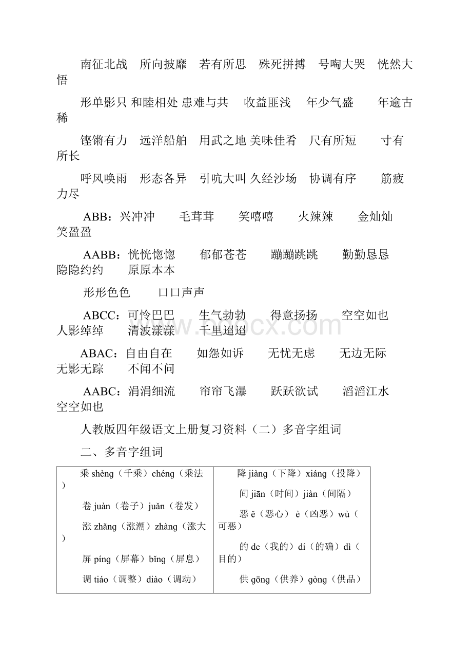 人教版小学语文四年级上册复习资料.docx_第2页