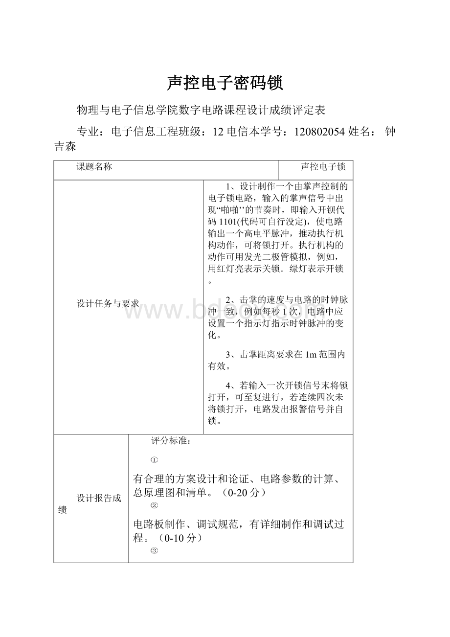 声控电子密码锁.docx_第1页