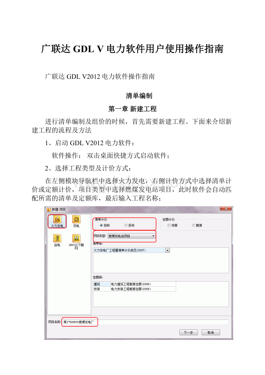 广联达GDL V电力软件用户使用操作指南.docx