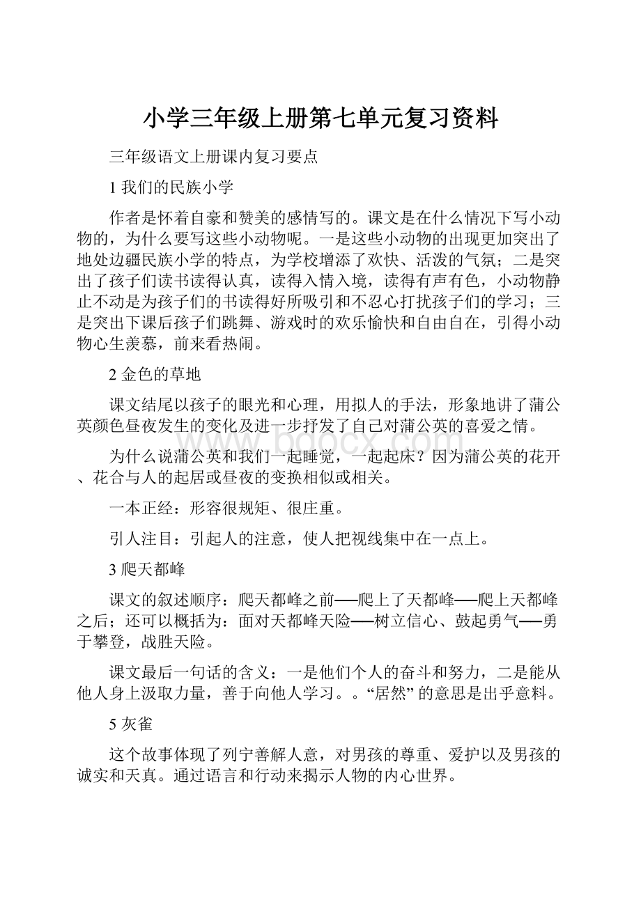 小学三年级上册第七单元复习资料.docx_第1页