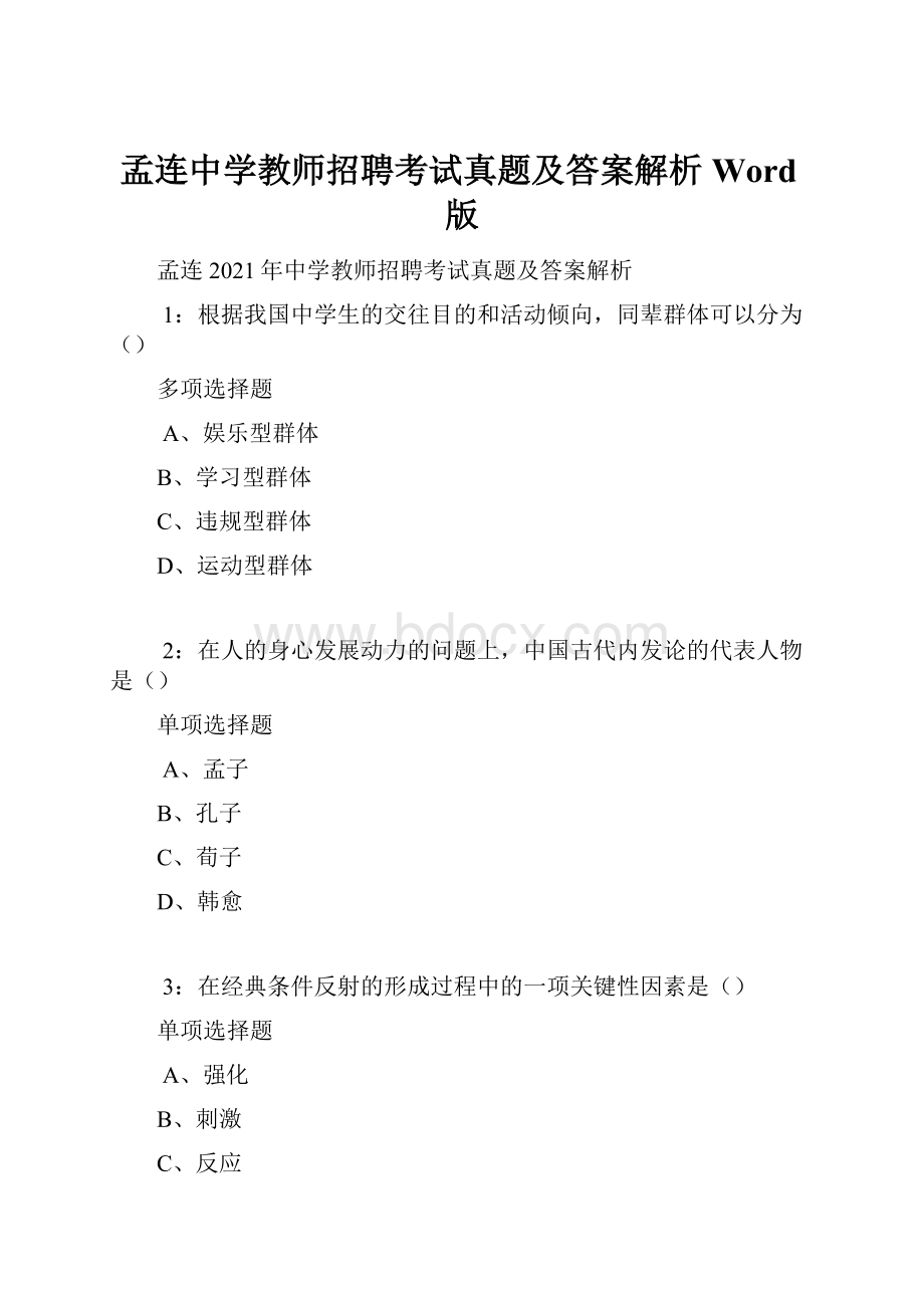 孟连中学教师招聘考试真题及答案解析Word版.docx_第1页