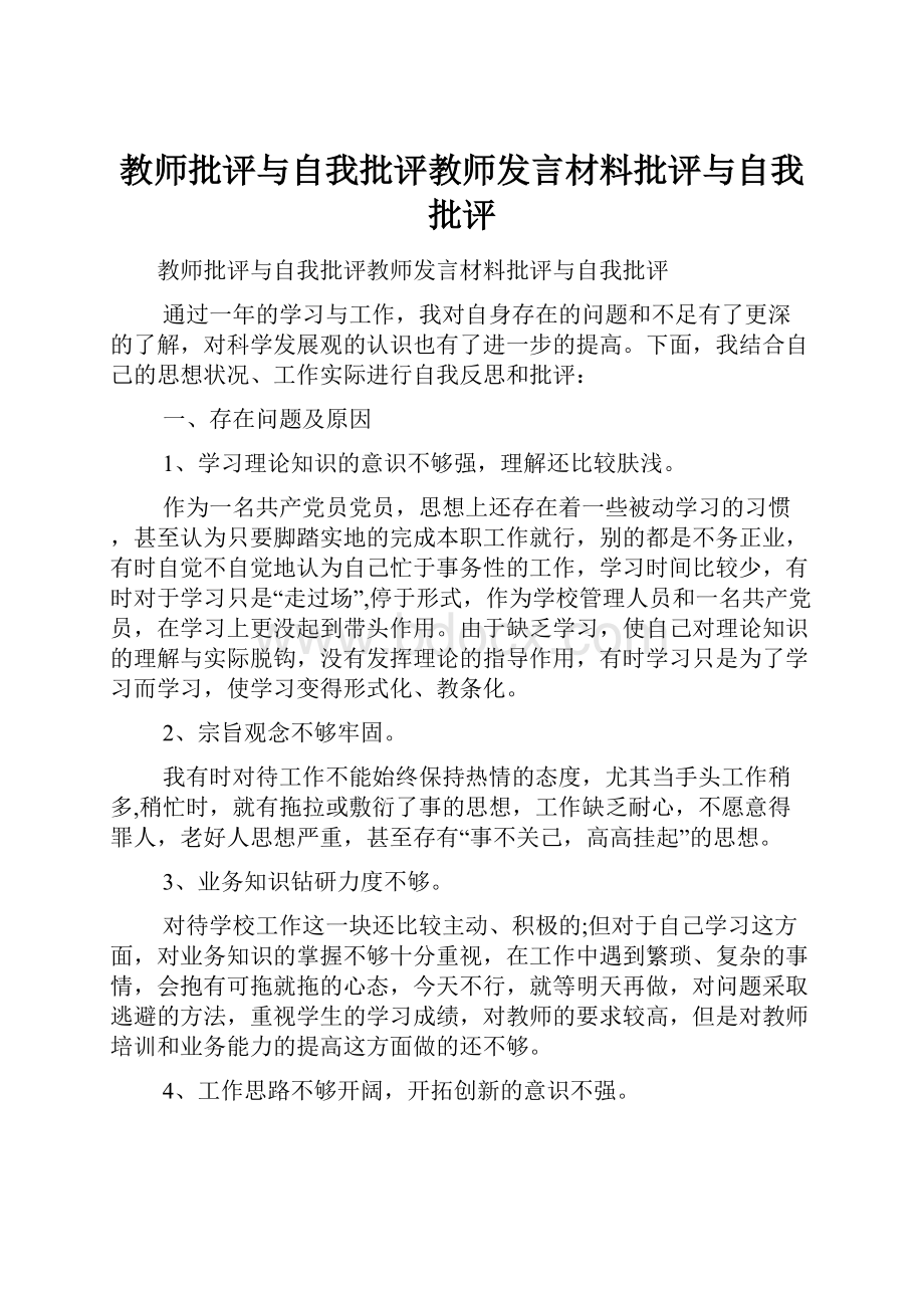 教师批评与自我批评教师发言材料批评与自我批评.docx