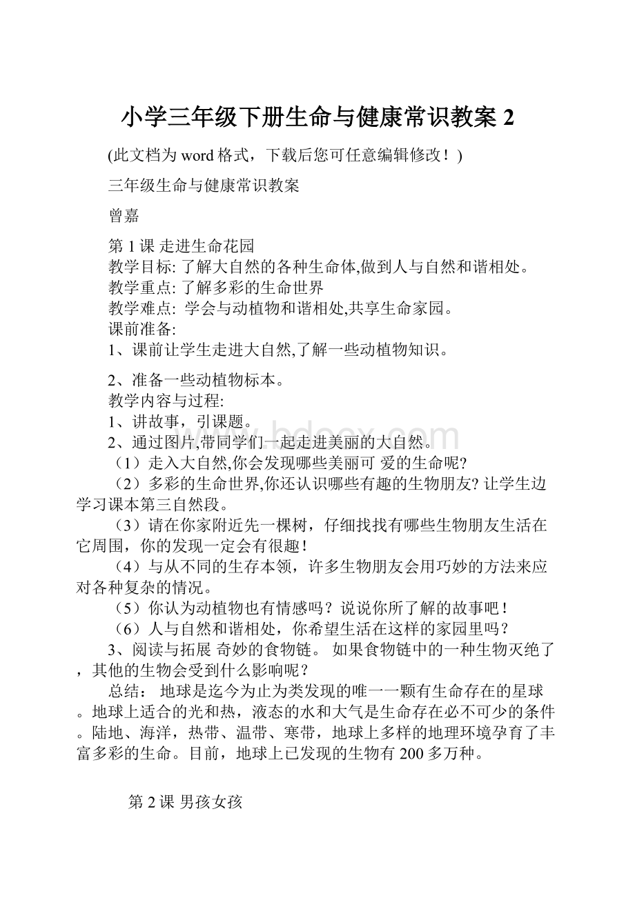 小学三年级下册生命与健康常识教案2.docx_第1页