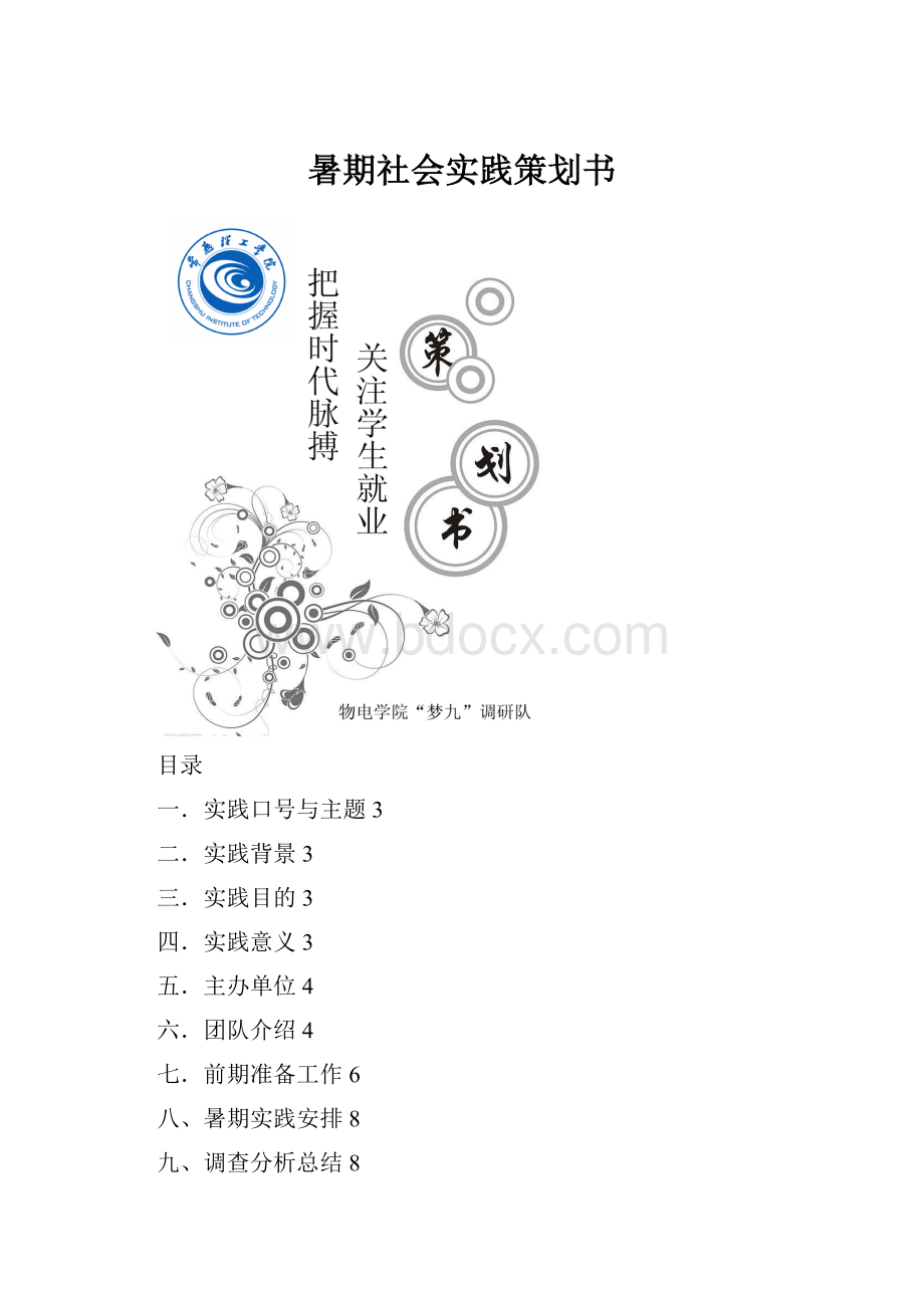 暑期社会实践策划书.docx_第1页