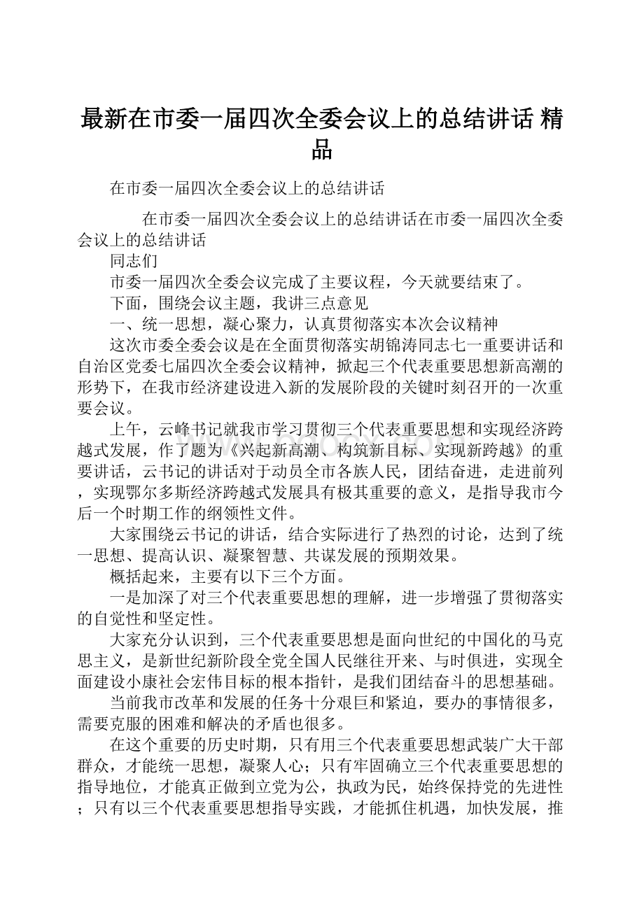 最新在市委一届四次全委会议上的总结讲话 精品.docx_第1页