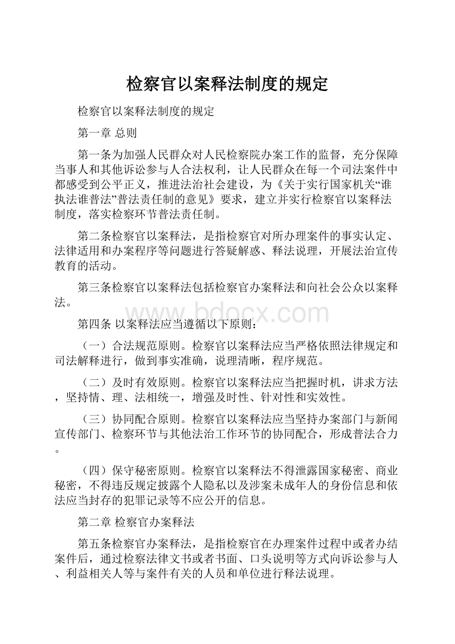 检察官以案释法制度的规定.docx_第1页