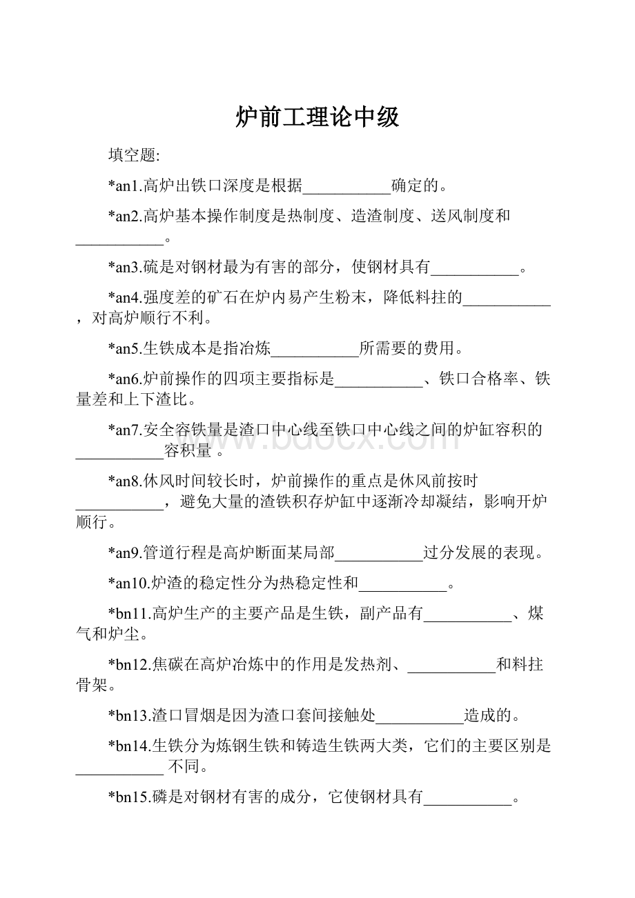 炉前工理论中级.docx