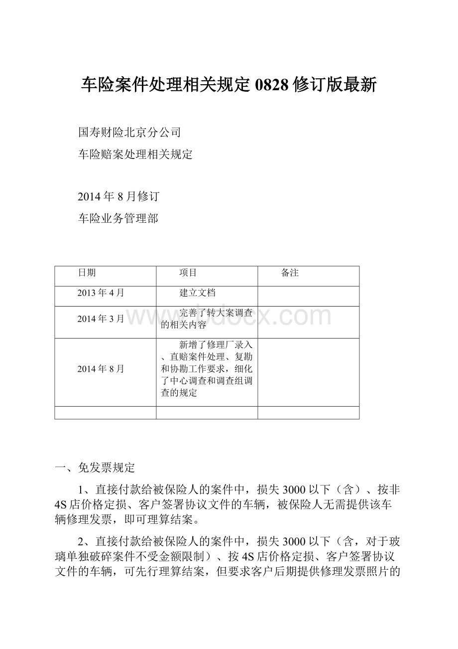 车险案件处理相关规定0828修订版最新.docx_第1页