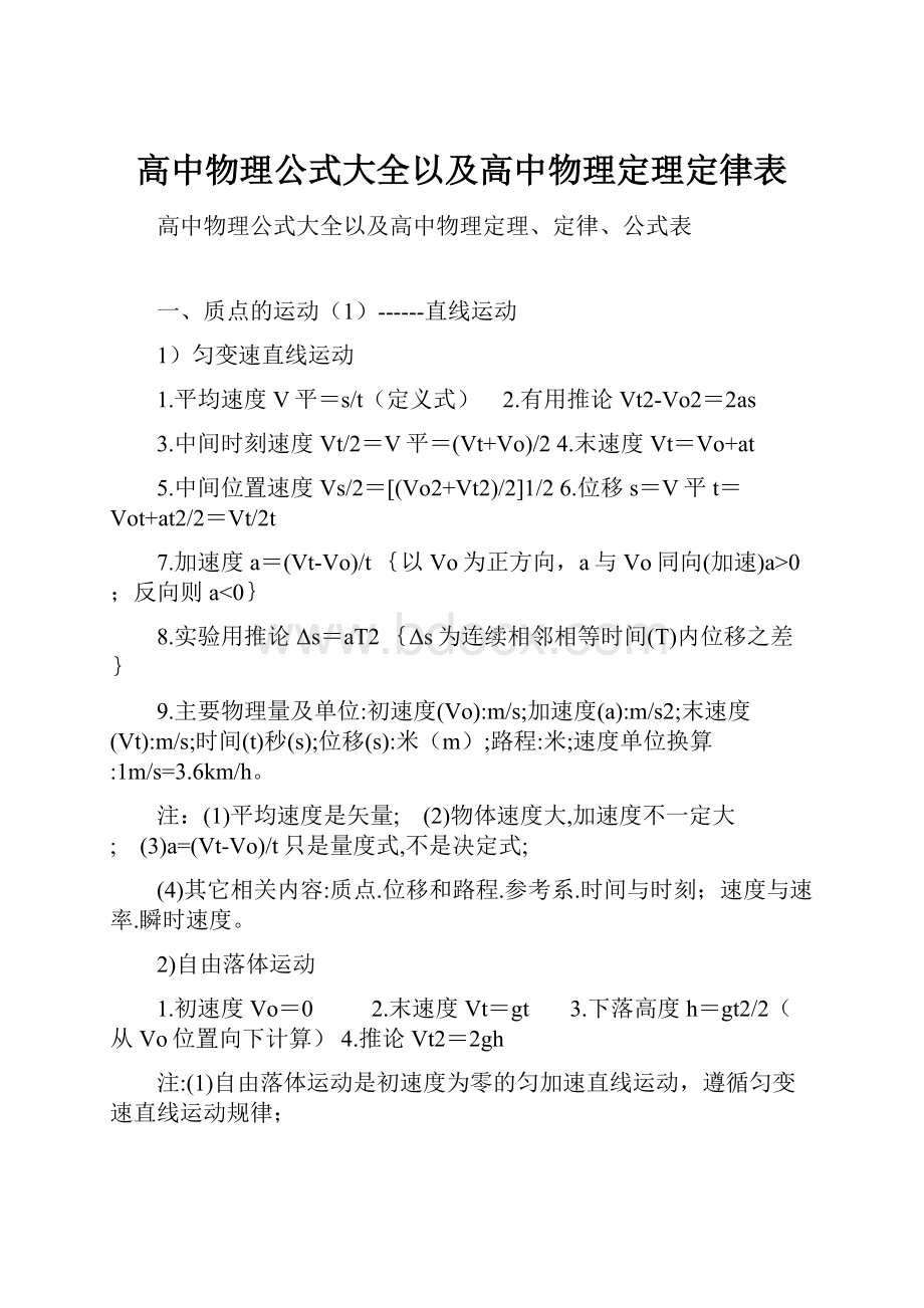 高中物理公式大全以及高中物理定理定律表.docx