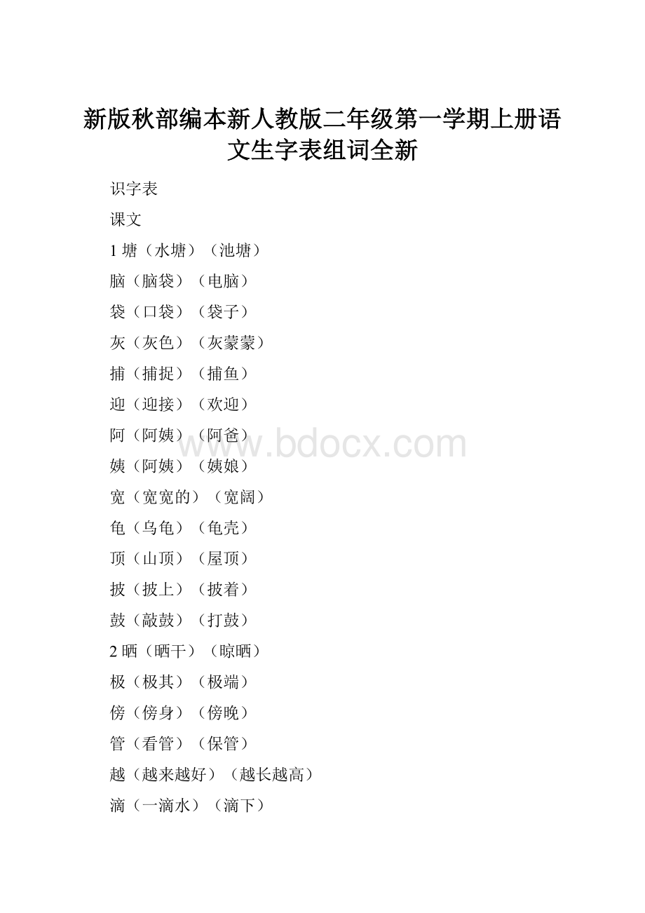 新版秋部编本新人教版二年级第一学期上册语文生字表组词全新.docx_第1页