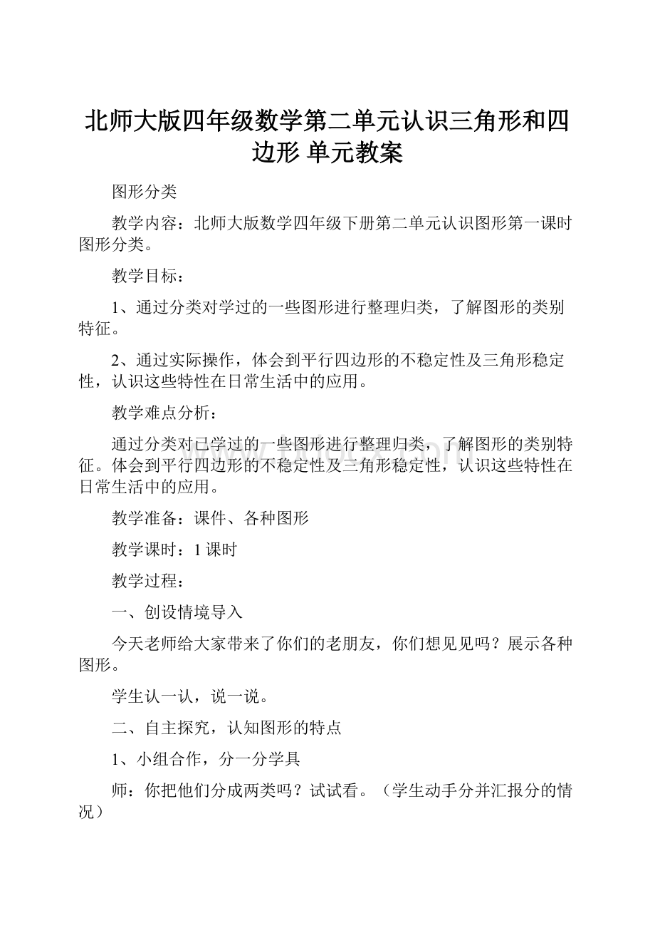 北师大版四年级数学第二单元认识三角形和四边形单元教案.docx