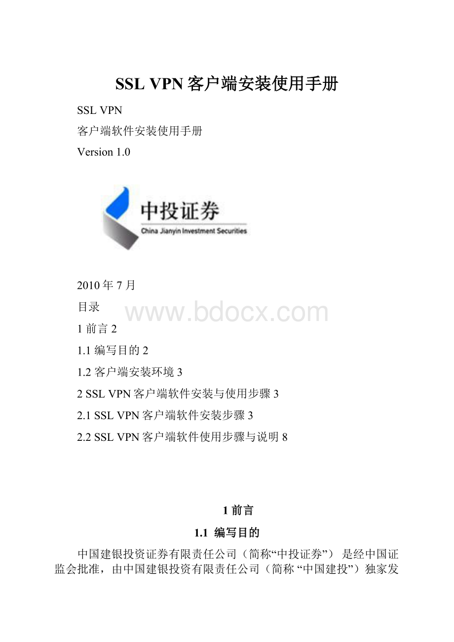 SSL VPN客户端安装使用手册.docx_第1页