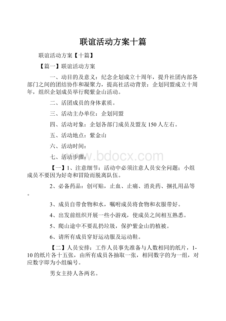 联谊活动方案十篇.docx_第1页