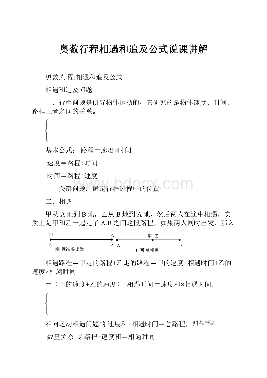 奥数行程相遇和追及公式说课讲解.docx