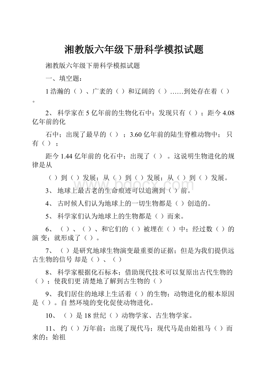 湘教版六年级下册科学模拟试题.docx_第1页