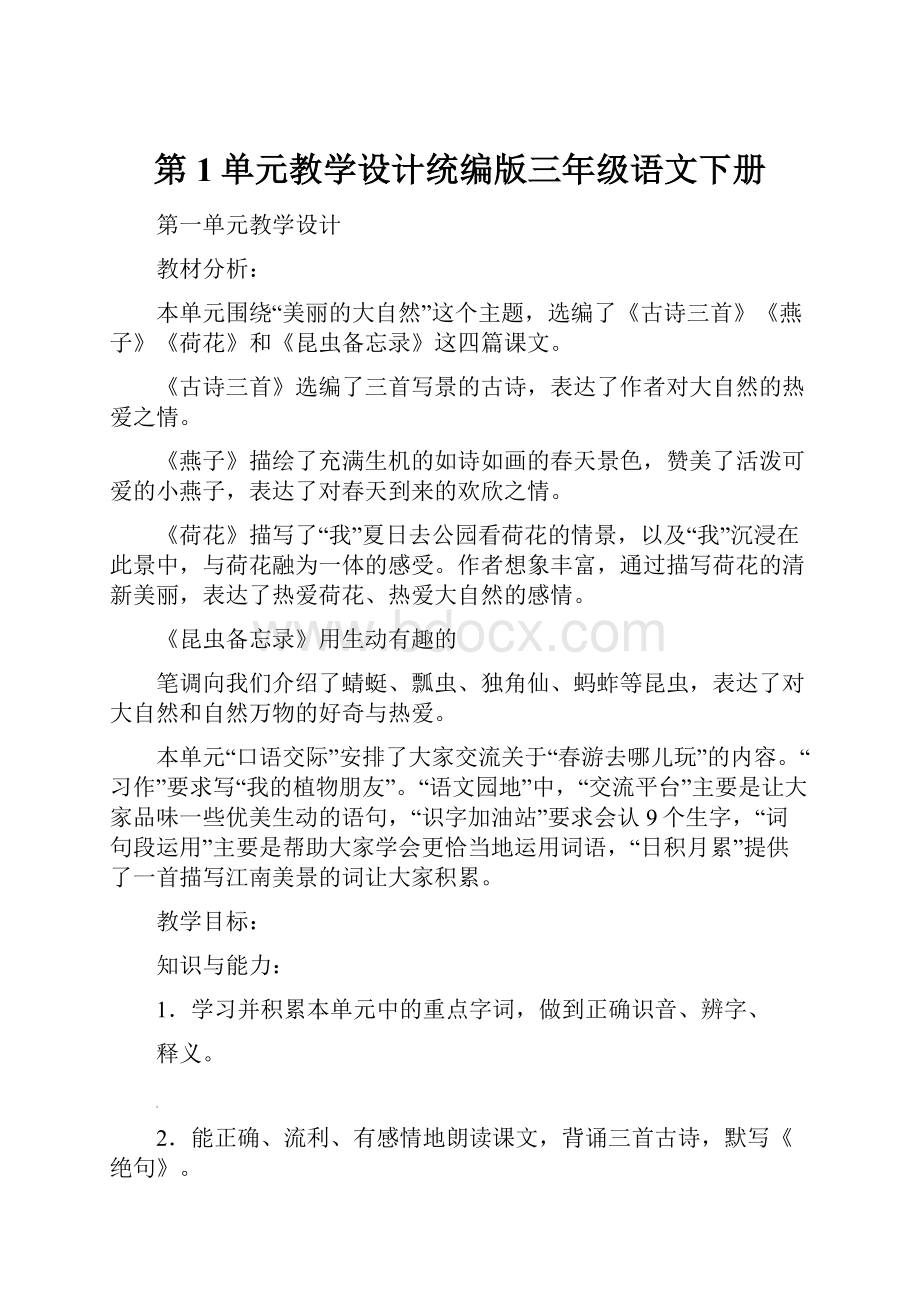 第1单元教学设计统编版三年级语文下册.docx_第1页