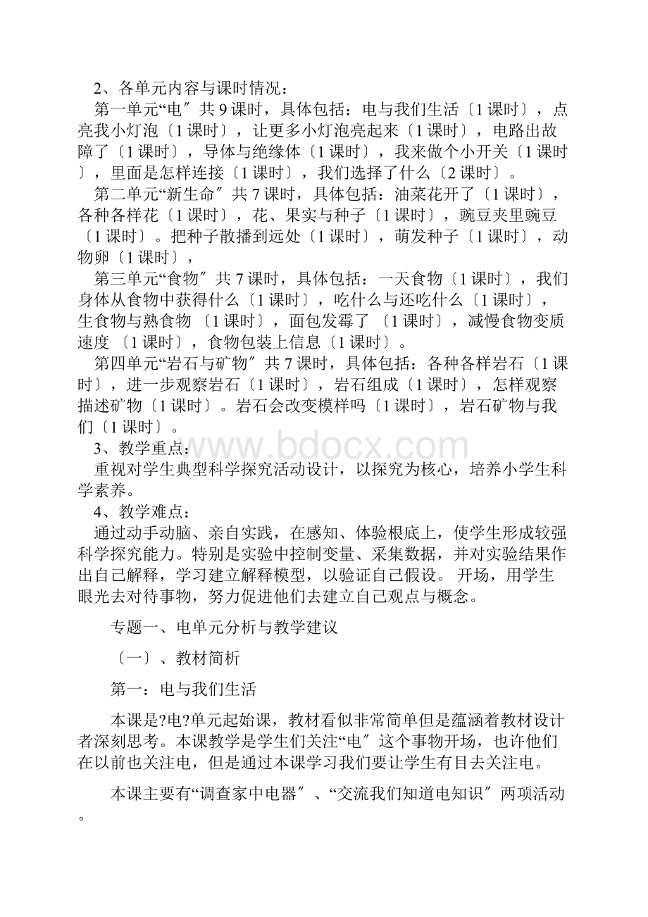 教科版小学科学四年级下册教材分析.docx_第2页