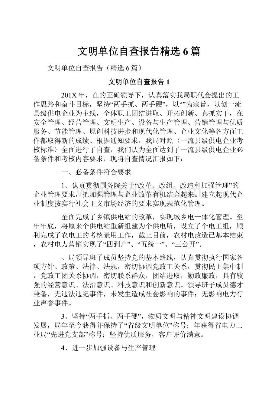 文明单位自查报告精选6篇.docx