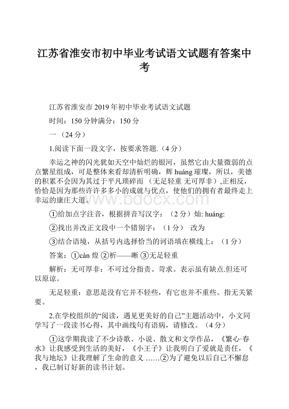 江苏省淮安市初中毕业考试语文试题有答案中考.docx_第1页