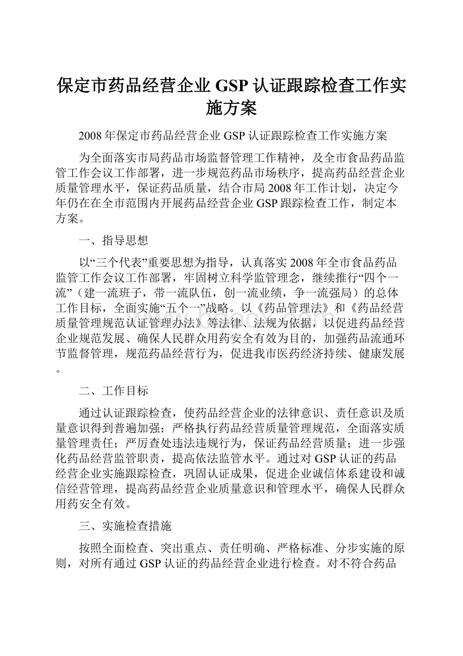 保定市药品经营企业GSP认证跟踪检查工作实施方案.docx