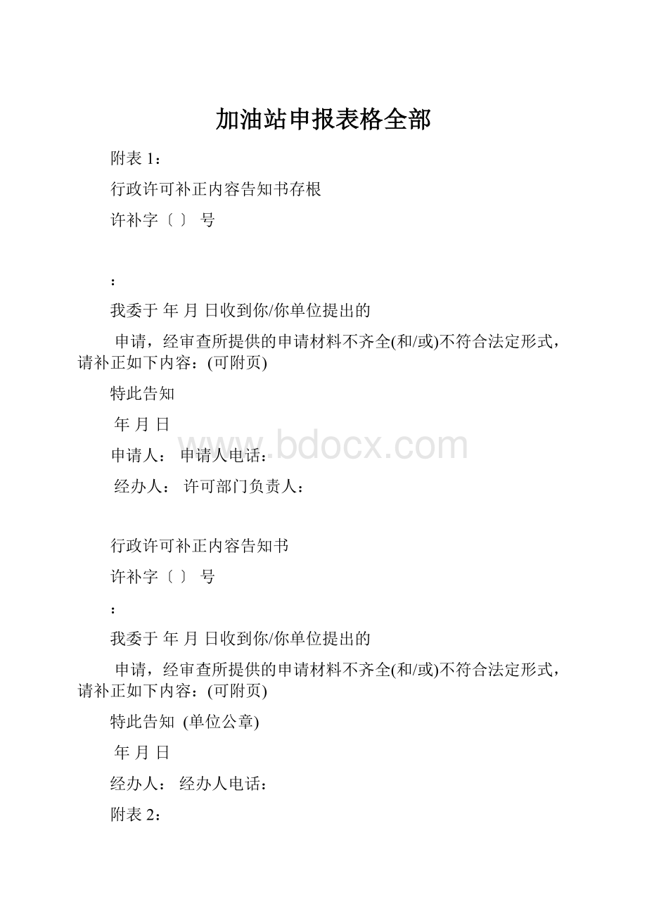 加油站申报表格全部.docx_第1页