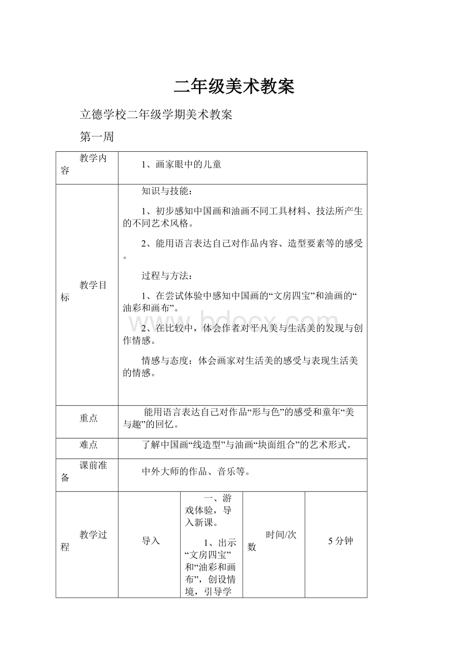 二年级美术教案.docx_第1页